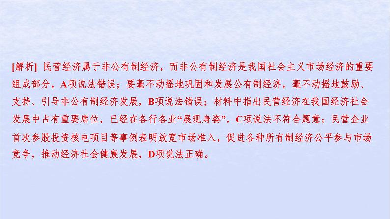 江苏专版2023_2024学年新教材高中政治第一单元生产资料所有制与经济体制第一课我国的生产资料所有制第二框坚持“两个毫不动摇”分层作业课件部编版必修2第7页