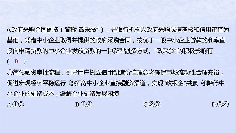 江苏专版2023_2024学年新教材高中政治第一单元生产资料所有制与经济体制第一课我国的生产资料所有制第二框坚持“两个毫不动摇”分层作业课件部编版必修2第8页