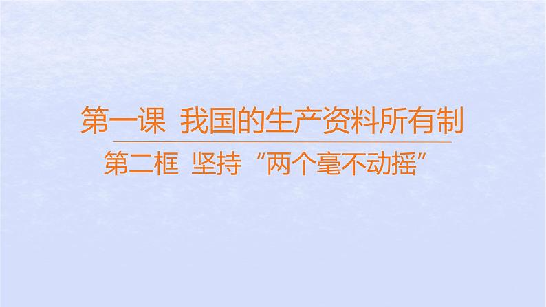 江苏专版2023_2024学年新教材高中政治第一单元生产资料所有制与经济体制第一课我国的生产资料所有制第二框坚持“两个毫不动摇”课件部编版必修2第1页