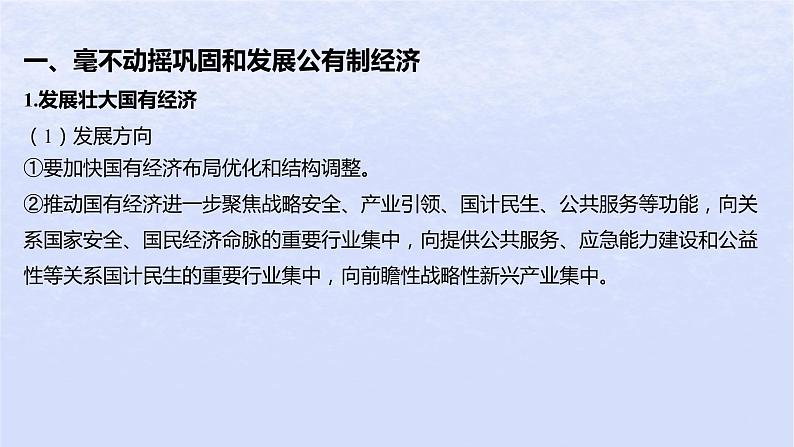 江苏专版2023_2024学年新教材高中政治第一单元生产资料所有制与经济体制第一课我国的生产资料所有制第二框坚持“两个毫不动摇”课件部编版必修2第5页