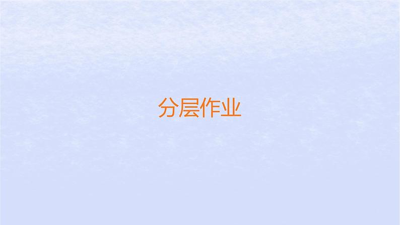 江苏专版2023_2024学年新教材高中政治第二单元世界多极化第三课多极化趋势第二框国际关系分层作业课件部编版选择性必修1第1页