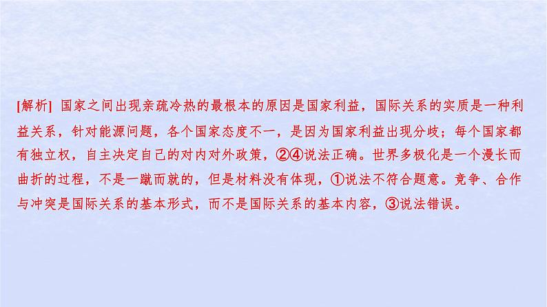 江苏专版2023_2024学年新教材高中政治第二单元世界多极化第三课多极化趋势第二框国际关系分层作业课件部编版选择性必修1第3页