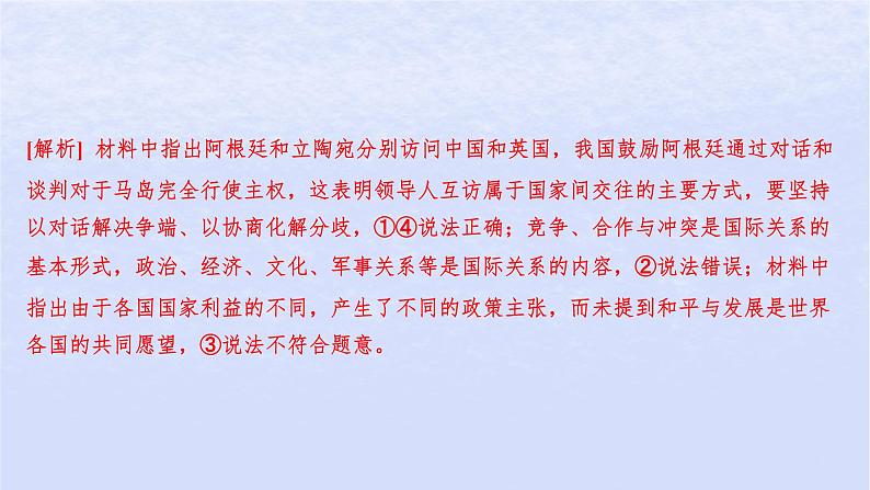 江苏专版2023_2024学年新教材高中政治第二单元世界多极化第三课多极化趋势第二框国际关系分层作业课件部编版选择性必修1第7页
