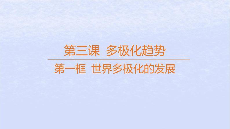 江苏专版2023_2024学年新教材高中政治第二单元世界多极化第三课多极化趋势第一框世界多极化的发展课件部编版选择性必修1第1页