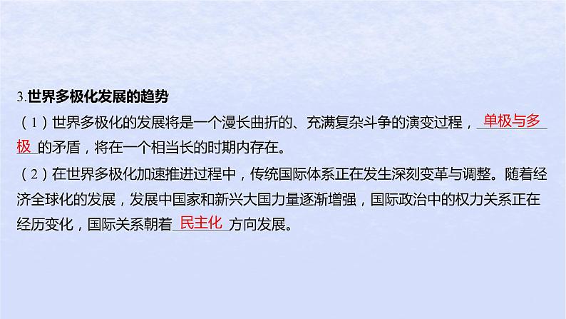江苏专版2023_2024学年新教材高中政治第二单元世界多极化第三课多极化趋势第一框世界多极化的发展课件部编版选择性必修1第6页