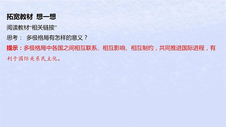 江苏专版2023_2024学年新教材高中政治第二单元世界多极化第三课多极化趋势第一框世界多极化的发展课件部编版选择性必修1第8页