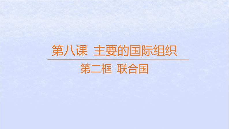 江苏专版2023_2024学年新教材高中政治第四单元国际组织第八课主要的国际组织第二框联合国课件部编版选择性必修1第1页