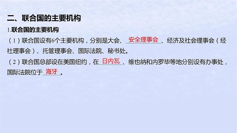 江苏专版2023_2024学年新教材高中政治第四单元国际组织第八课主要的国际组织第二框联合国课件部编版选择性必修1第7页