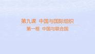 高中政治 (道德与法治)人教统编版选择性必修1 当代国际政治与经济中国与联合国课文配套ppt课件