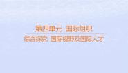 政治 (道德与法治)选择性必修1 当代国际政治与经济综合探究 国际视野及国际人才教案配套课件ppt