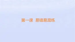 江苏专版2023_2024学年新教材高中政治第一单元民事权利与义务第一课在生活中学民法用民法易错易混练课件部编版选择性必修2