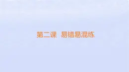 江苏专版2023_2024学年新教材高中政治第一单元民事权利与义务第二课依法有效保护财产权易错易混练课件部编版选择性必修2