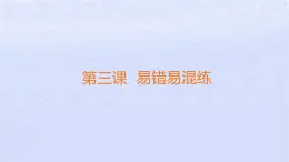 江苏专版2023_2024学年新教材高中政治第一单元民事权利与义务第三课订约履约诚信为本易错易混练课件部编版选择性必修2