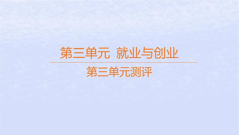 江苏专版2023_2024学年新教材高中政治第三单元就业与创业测评课件部编版选择性必修201