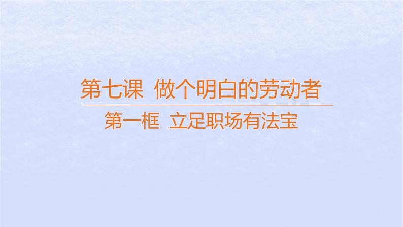 江苏专版2023_2024学年新教材高中政治第三单元就业与创业第七课做个明白的劳动者第一框立足职场有法宝课件部编版选择性必修2第1页