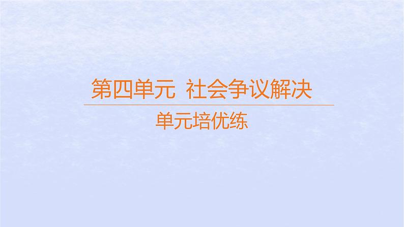 江苏专版2023_2024学年新教材高中政治第四单元社会争议解决单元培优练课件部编版选择性必修201