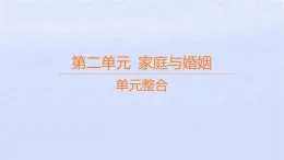 江苏专版2023_2024学年新教材高中政治第二单元家庭与婚姻单元整合课件部编版选择性必修2