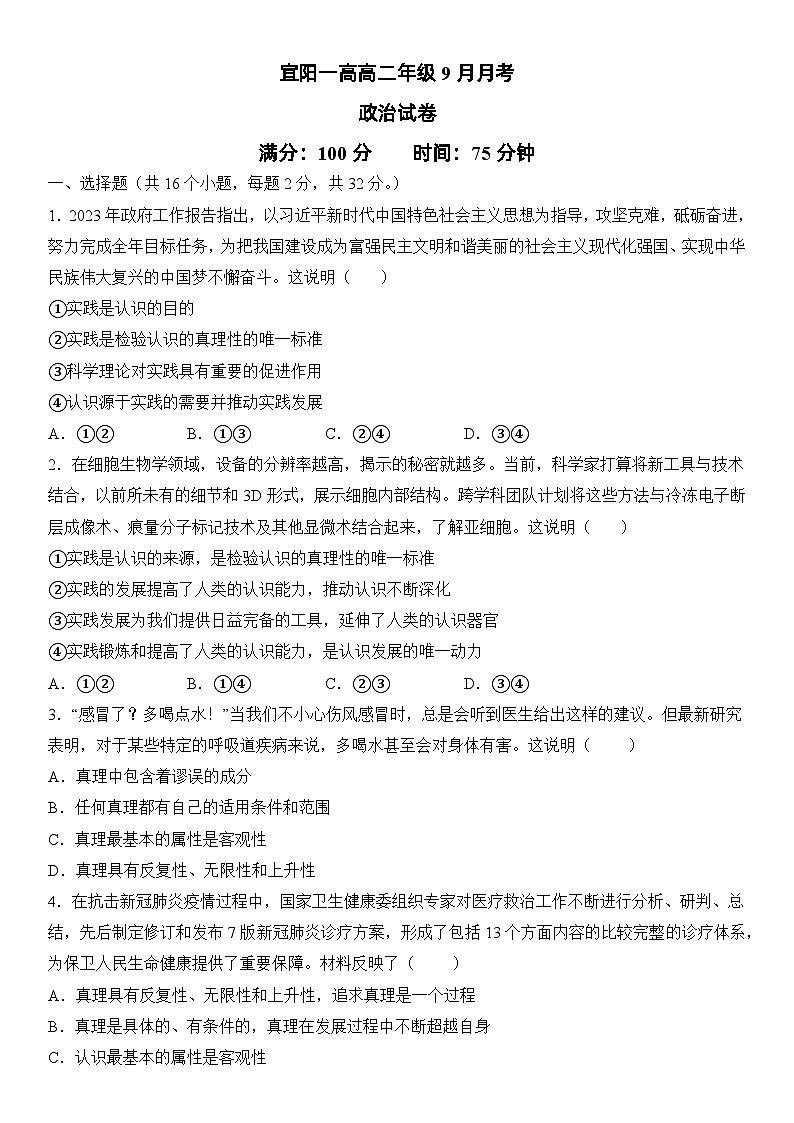 河南省宜阳县第一高级中学2023-2024学年高二上学期9月月考政治试题第1页