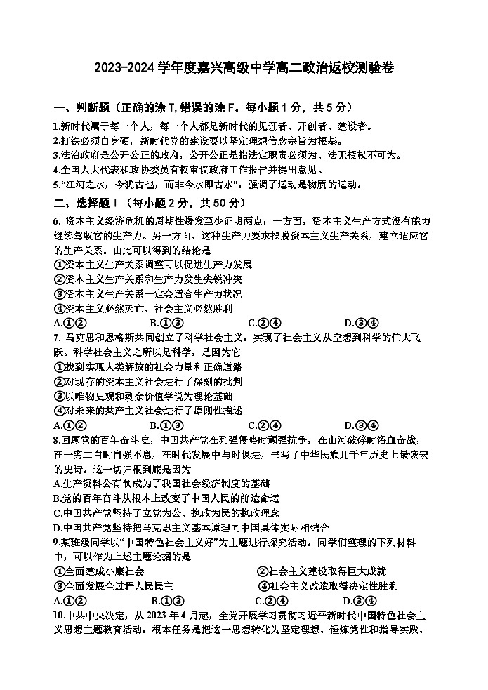 浙江省嘉兴高级中学2023-2024学年高二政治上学期返校检测试题(Word版附答案)第1页