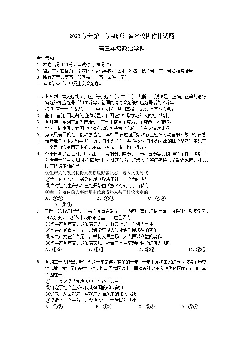 浙江省名校协作体2023-2024学年高三政治上学期9月联考试题(Word版附答案)第1页