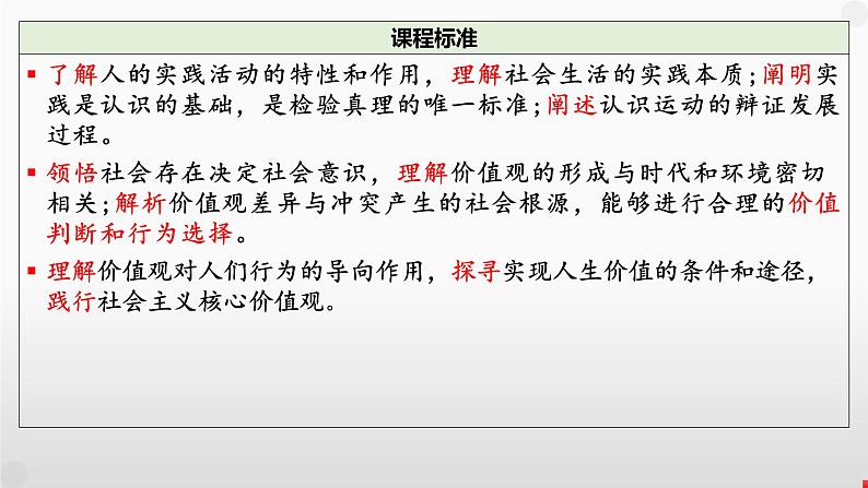 第二单元 认识社会与价值选择课件-2024届高考政治一轮复习统编版必修四哲学与文化第3页