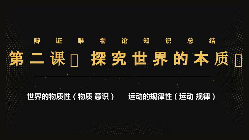 第二课 探究世界的本质 复习课件-2024届高考政治一轮复习统编版必修四哲学与文化01