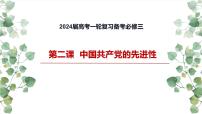 第二课 中国共产党的先进性 课件-2024届高考政治一轮复习统编版必修三政治与法治