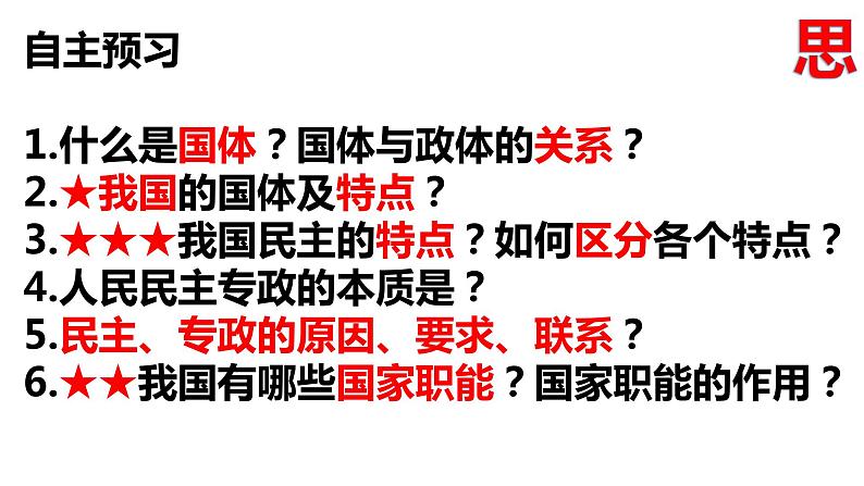 第四课 人民民主专政的社会主义国家课件-2024届高考政治一轮复习统编版必修三政治与法治第3页