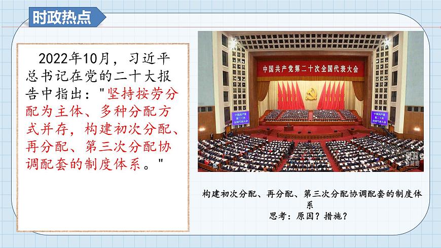 第四課 我國(guó)的個(gè)人收入分配與社會(huì)保障 課件-2024屆高考政治一輪復(fù)習(xí)統(tǒng)編版必修二經(jīng)濟(jì)與社會(huì)第2頁(yè)