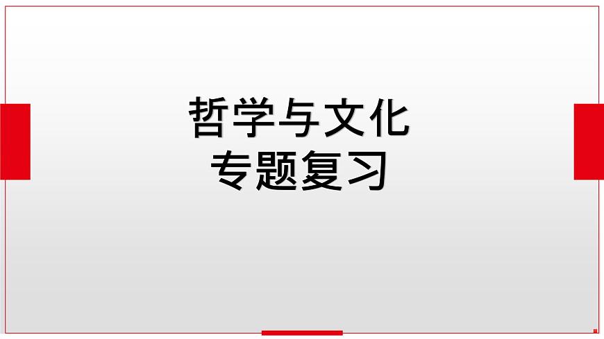 第一單元 探索世界與把握規(guī)律 課件-2024屆高考政治一輪復(fù)習(xí)統(tǒng)編版必修四哲學(xué)與文化第2頁
