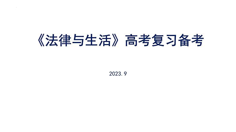 法律与生活高考复习备考 课件-2024届高考政治一轮复习统编版选择性必修二法律与生活01