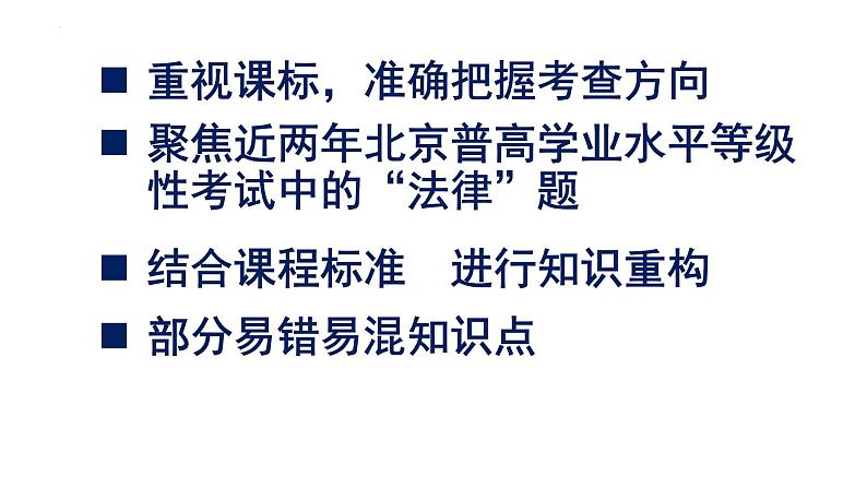 法律与生活高考复习备考 课件-2024届高考政治一轮复习统编版选择性必修二法律与生活02