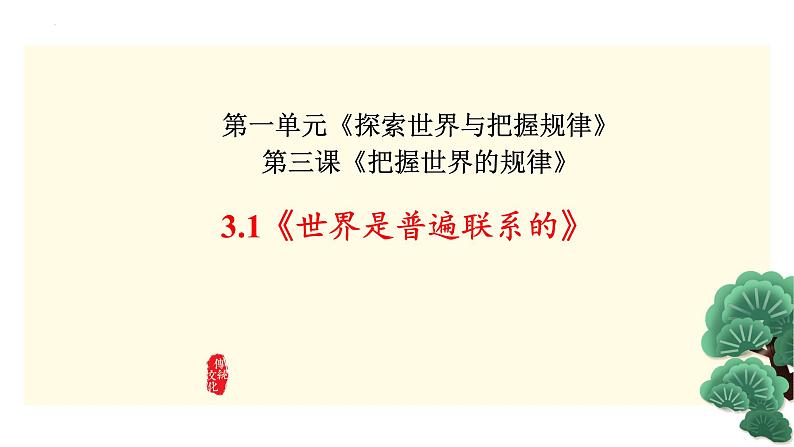 3.1 世界是普遍联系的 课件-2023-2024学年高中政治统编版必修四哲学与文化01