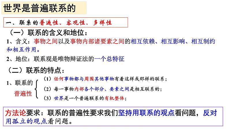 3.1 世界是普遍联系的 课件-2023-2024学年高中政治统编版必修四哲学与文化04