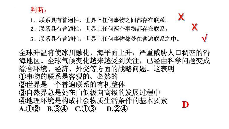 3.1 世界是普遍联系的 课件-2023-2024学年高中政治统编版必修四哲学与文化05