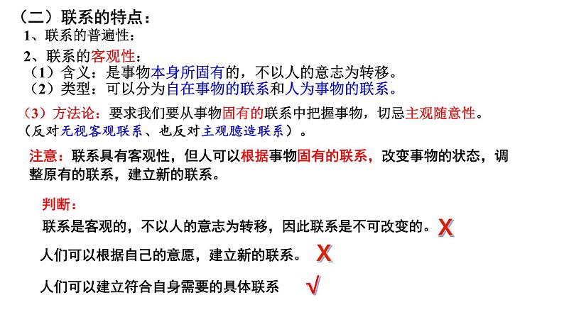 3.1 世界是普遍联系的 课件-2023-2024学年高中政治统编版必修四哲学与文化06