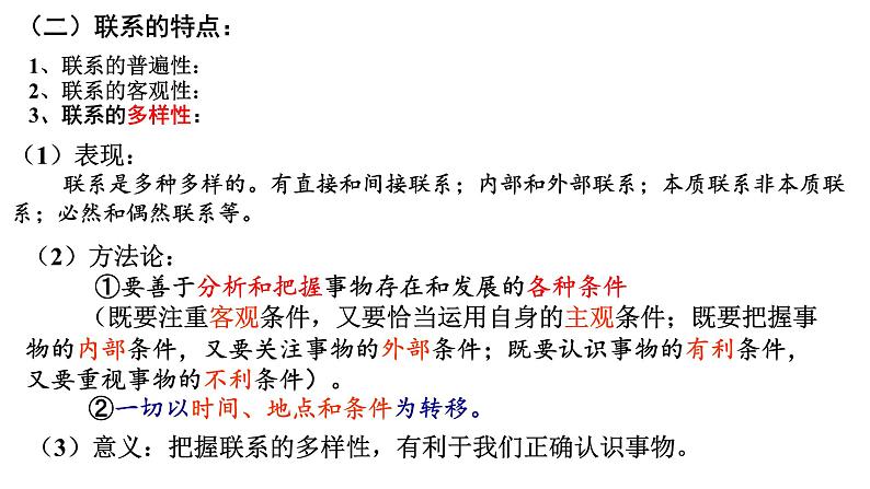 3.1 世界是普遍联系的 课件-2023-2024学年高中政治统编版必修四哲学与文化08