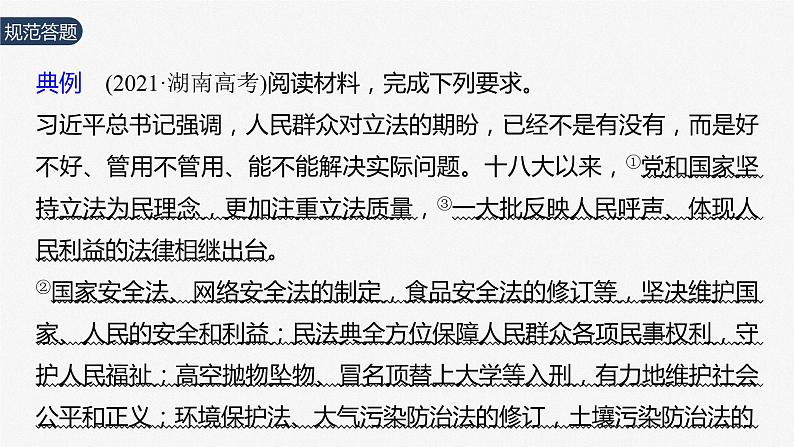 2024届高考政治一轮复习(部编版江苏专用)必修3政治与法治第十七课课时1大题攻略主观题对“科学立法”的考查课件第3页