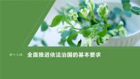 2024屆高考政治一輪復(fù)習(xí)(部編版江蘇專用)必修3政治與法治第十七課課時(shí)1科學(xué)立法與嚴(yán)格執(zhí)法課件