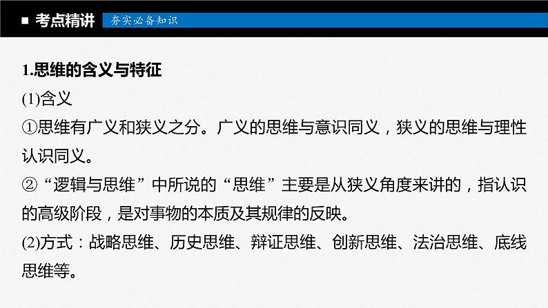 2024届高考政治一轮复习(部编版江苏专用)选择性必修3逻辑与思维第三十五课课时1思维与科学思维课件08