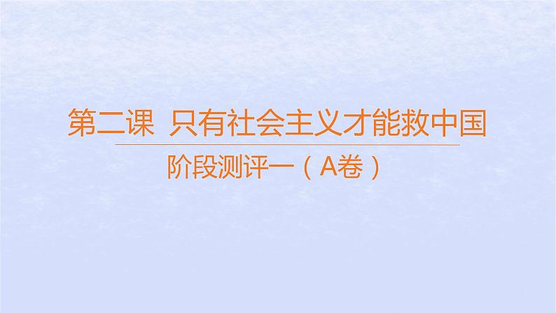 江苏专版2023_2024学年新教材高中政治阶段测评一A卷课件部编版必修1第1页