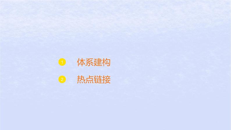 江苏专版2023_2024学年新教材高中政治阶段整合一课件部编版必修102