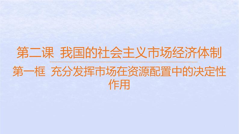 江苏专版2023_2024学年新教材高中政治第一单元生产资料所有制与经济体制第二课我国的社会主义市抄济体制第一框充分发挥市场在资源配置中的决定性作用课件部编版必修2第1页