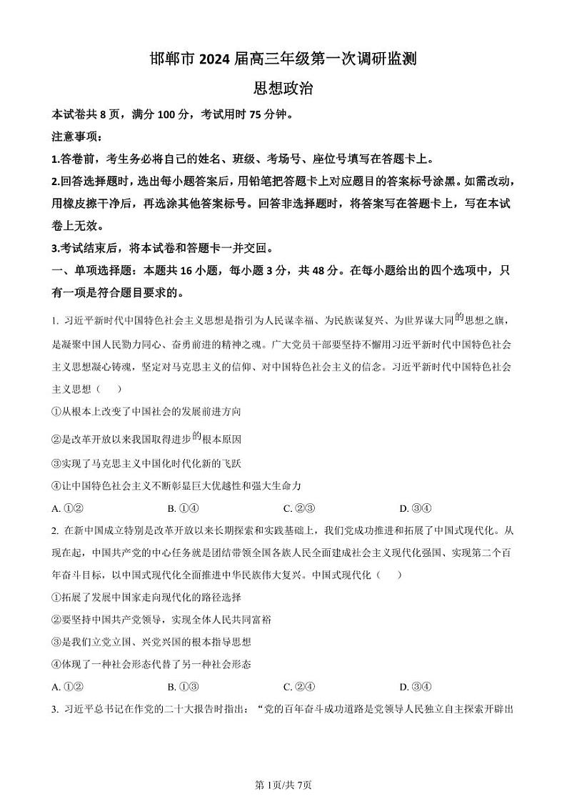 2024届河北省邯郸市高三上学期第一次调研监测政治第1页