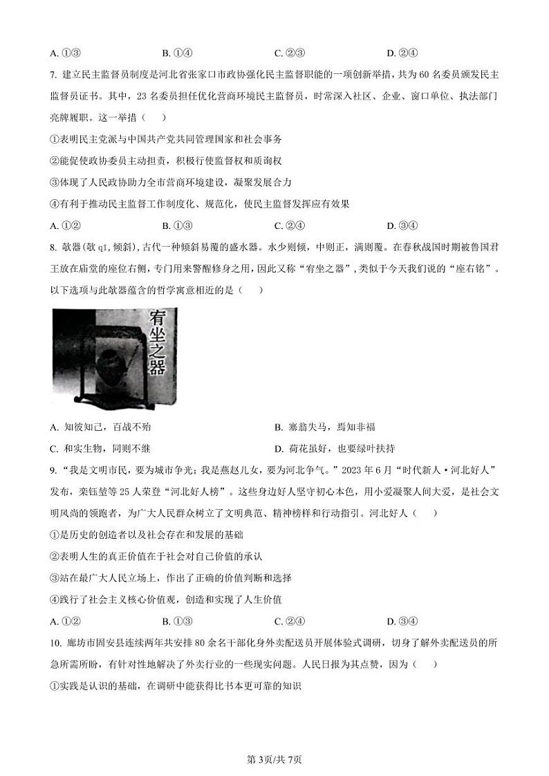 2024届河北省邯郸市高三上学期第一次调研监测政治第3页