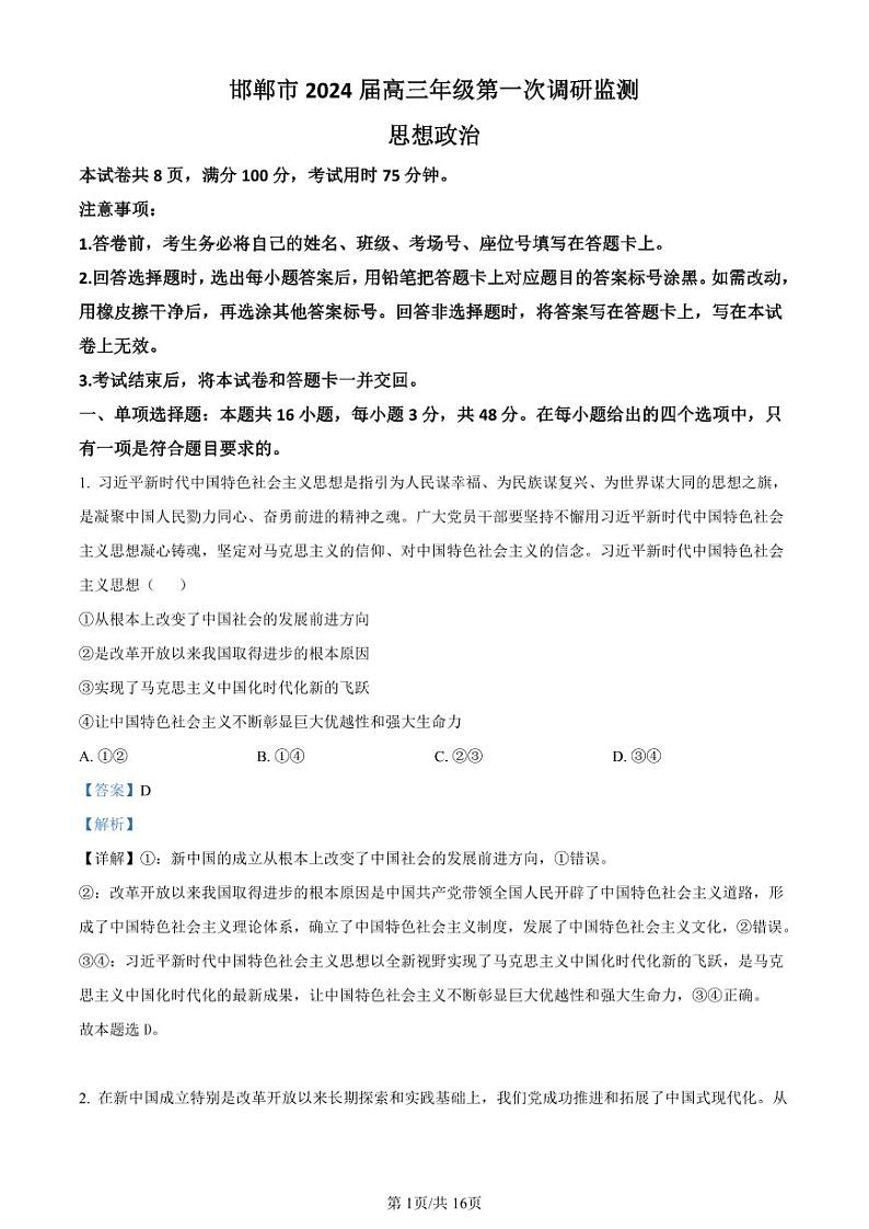 2024届河北省邯郸市高三上学期第一次调研监测政治答案和解析第1页