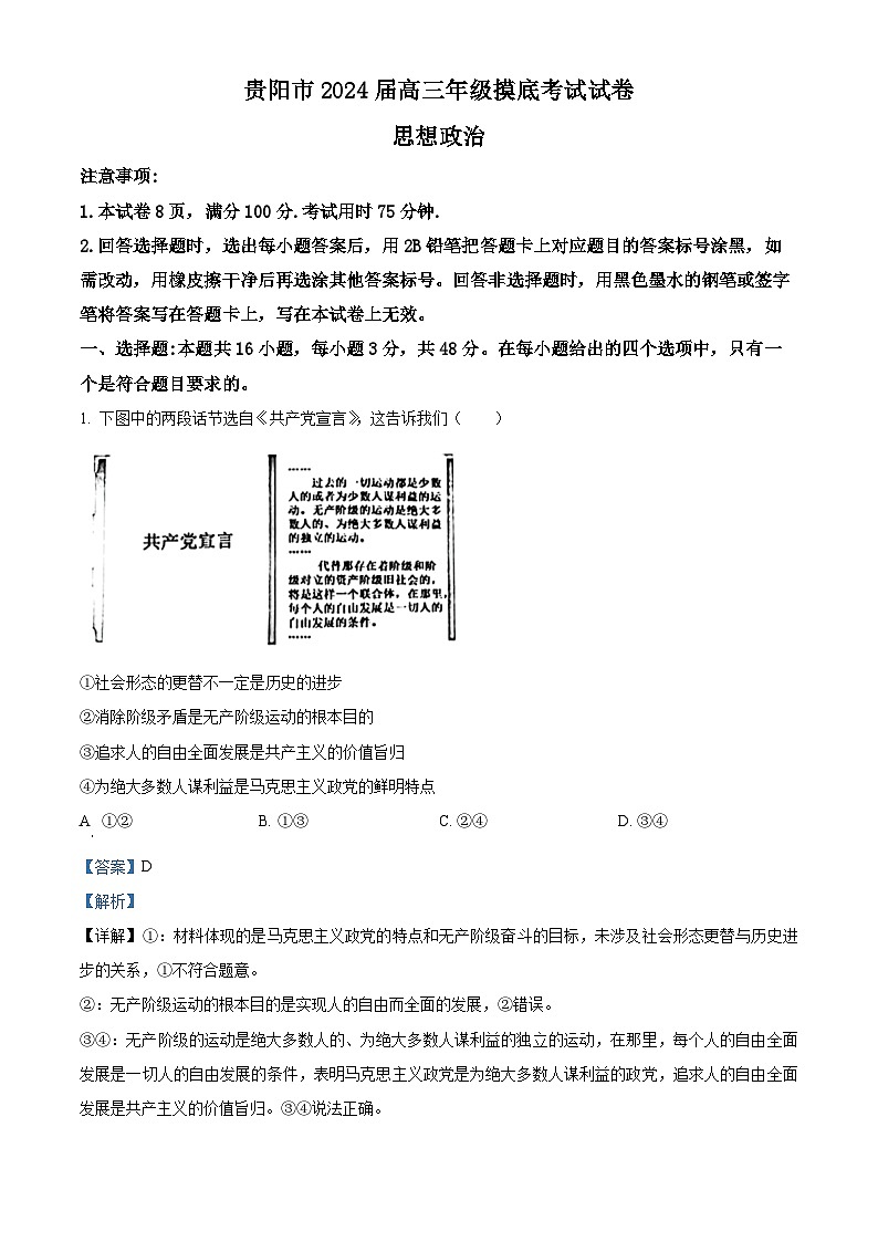 贵州省贵阳市2023-2024学年高三上学期开学摸底考试政治试题含解析第1页