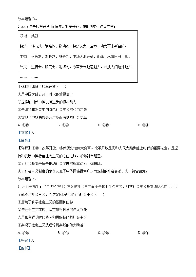 贵州省贵阳市2023-2024学年高三上学期开学摸底考试政治试题含解析第2页