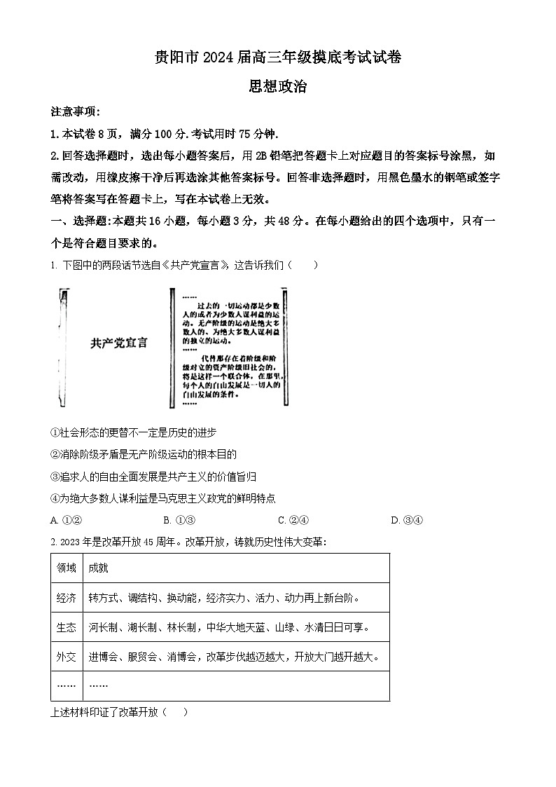 贵州省贵阳市2023-2024学年高三上学期开学摸底考试政治试题无答案第1页