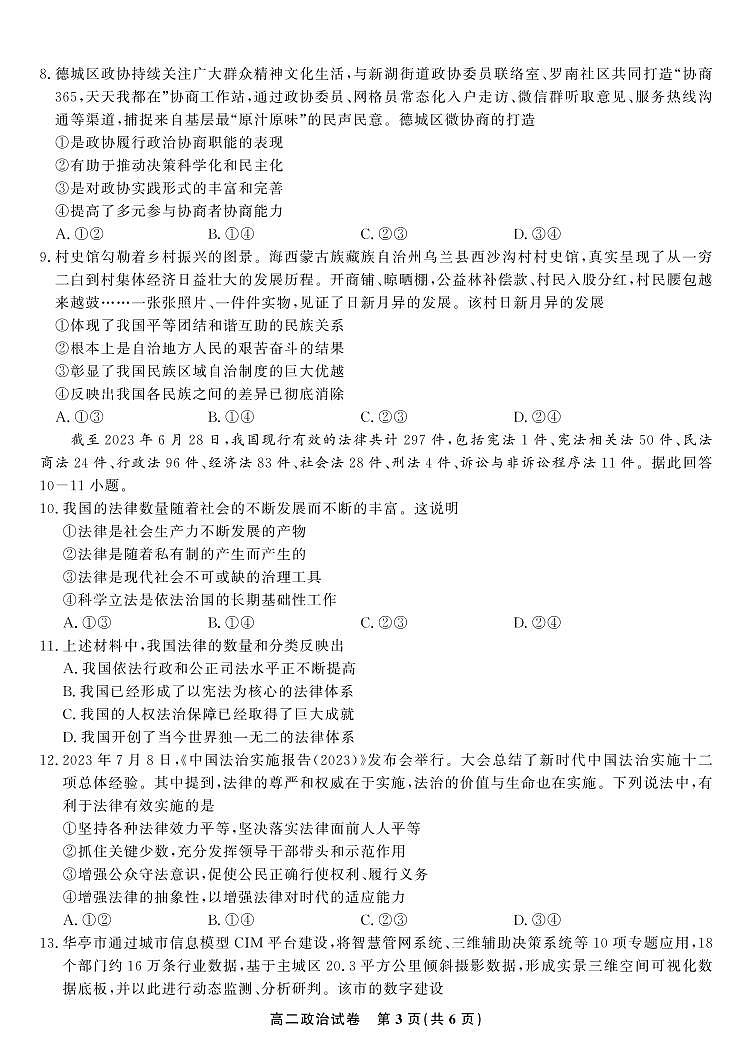 安徽省皖江名校2023-2024学年高二上学期开学联考政治第3页